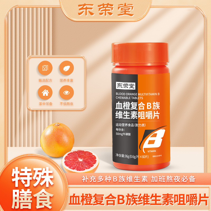 東榮堂血橙復(fù)合B族維生素咀嚼片oem貼牌代工工廠深耕東榮堂血橙復(fù)合B族維生素咀嚼片市場(chǎng)多年,品質(zhì)好,價(jià)格優(yōu)