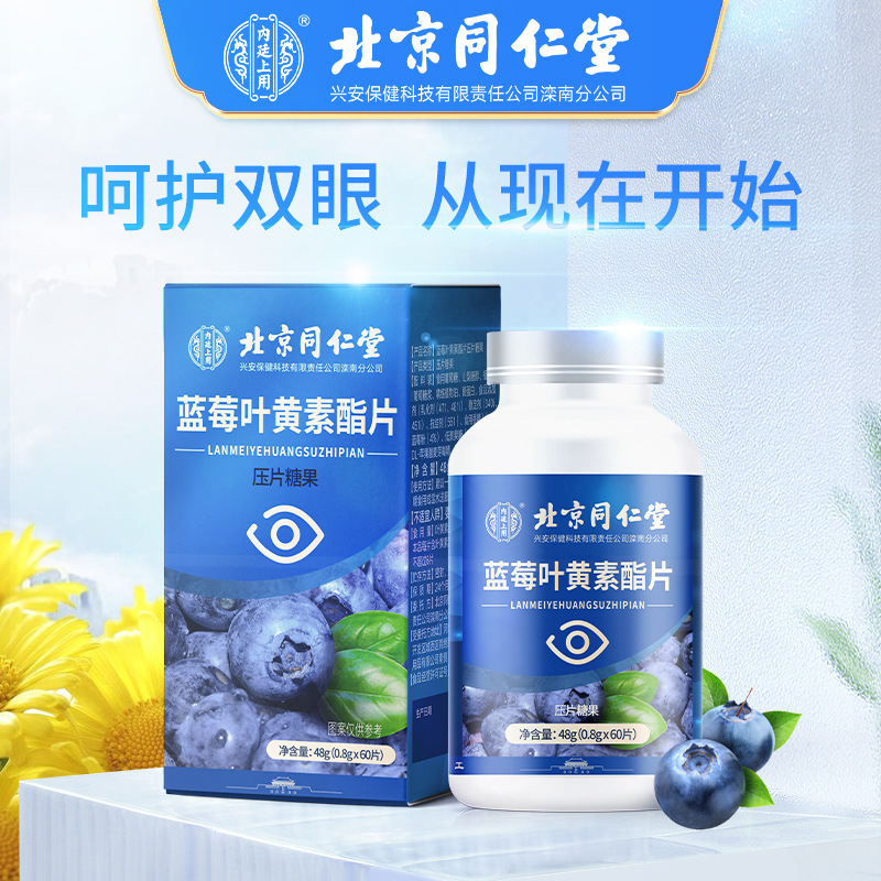 北京同仁堂藍(lán)莓葉黃素酯片咀嚼片貼牌代加工,需要什么條件