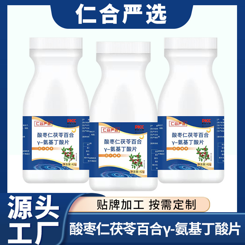 酸棗仁茯苓百合氨基丁酸 Y-氨基丁酸片定制貼牌代加工,代工過的都說好