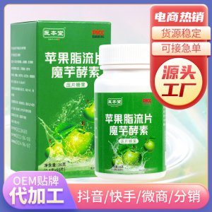 醫(yī)本堂蘋果脂流片魔芋酵素代加工貼牌OEM/ODM