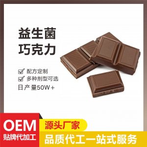 益生菌巧克力球復(fù)合益生元酵素源頭工廠 黑巧克力代餐飽腹代工廠