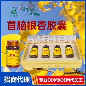 首腦銀杏膠囊（黃） 藍帽軟膠囊ODM&OEM代工保健食品貼牌定制