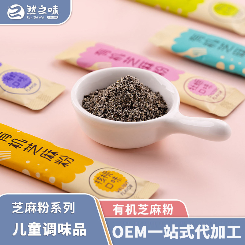 有機(jī)芝麻粉兒童輔食添加料貼牌代加工,質(zhì)優(yōu)價廉