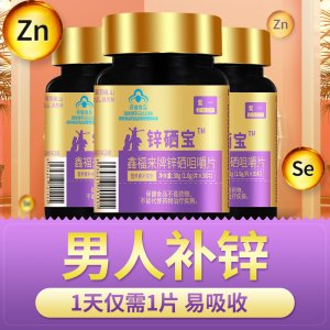 紫一鋅硒寶咀嚼片30片OEM/ODM補充鋅硒保健食品專業(yè)定制