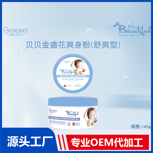 爽身粉OEM代加工,提供定制、研發(fā)、包裝設計、營銷全案服務