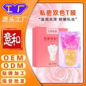 私密雙色T膜 女性婦科雙色粉嫩私密t膜 私處護(hù)理抑菌滋潤私密面膜去黑色素粉嫩