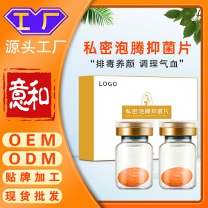 私密泡騰抑菌片OEM/ODM 產(chǎn)后修護縮隂片女性私處護理乳酸菌泡騰片源頭廠家