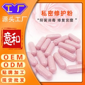私密修護粉OEM 女性私密隂粉宮頸調(diào)理婦科糜爛修護散硬膠囊源頭廠家