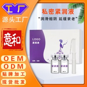 私密緊潤(rùn)液定制加工 女性私處護(hù)理婦科緊致縮緊隂抑菌液產(chǎn)后修復(fù)廠家