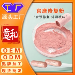 宮糜修復(fù)粉OEM/ODM 女性私密隂粉宮頸調(diào)理婦科糜爛修護散硬膠囊源頭廠家