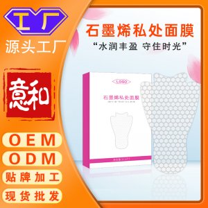 石墨烯私處面膜 女性護(hù)理抑菌嫩紅素粉嫩私處飽滿水潤(rùn)私處去黑色素私密t膜