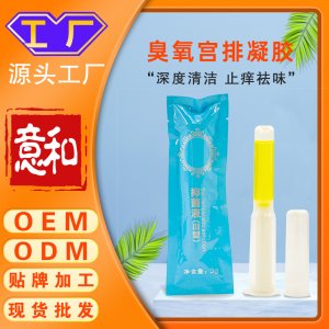 臭氧宮排凝膠 女性私處護(hù)理保養(yǎng)婦科凝膠抑菌止癢祛味水潤(rùn)私密產(chǎn)品oem代工
