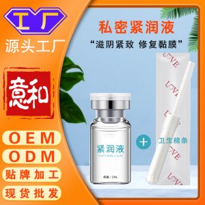 私密緊潤(rùn)液 女性私處護(hù)理私密緊致產(chǎn)后修復(fù)高潮液敏感抑縮隂液代加工
