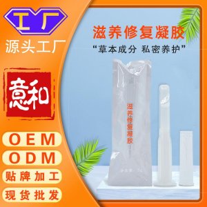 滋養(yǎng)修復(fù)凝膠oem 婦科私密產(chǎn)品滋養(yǎng)水潤去干澀私護(hù)抑菌凝膠女性私密護(hù)理