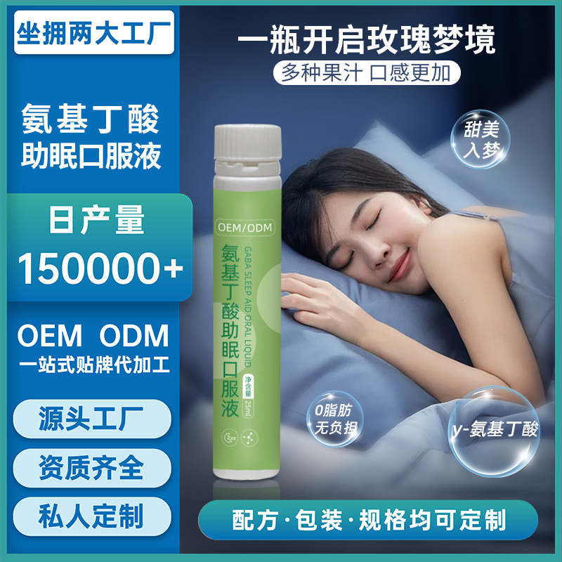 y-氨基丁酸液態(tài)飲OEM/ODM伽馬睡眠口服液