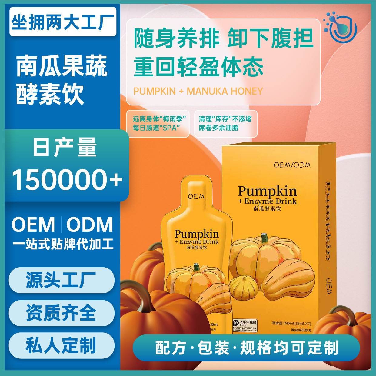 南瓜酵素飲口服液代加工OEM果蔬益生菌酵素