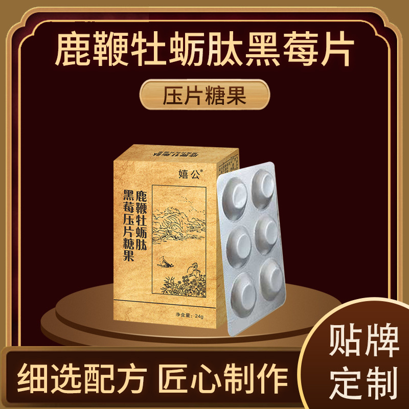 鹿鞭牡蠣肽黑莓片定制貼牌代加工,代工過(guò)的都說(shuō)好