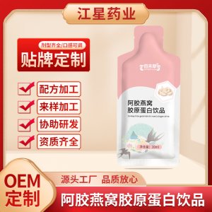 阿膠燕窩膠原蛋白飲品oem女性飲品貼牌定制
