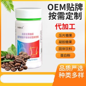 白蕓豆黑咖啡壓片糖果oem塊狀固體飲料貼牌