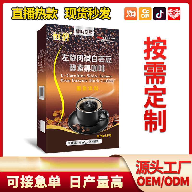 左旋肉堿白蕓豆酵素黑咖啡oem固體飲料貼牌定制