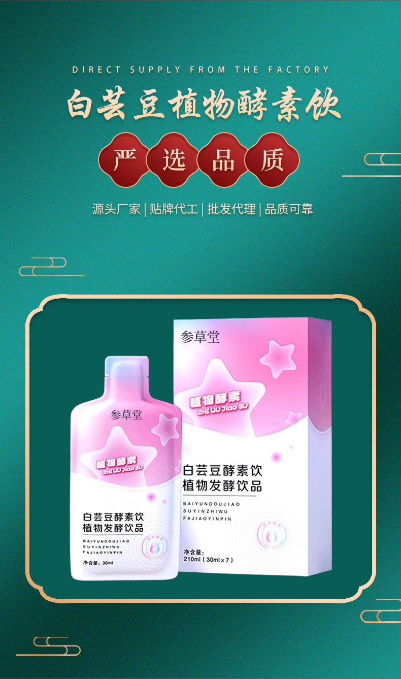 白蕓豆酵素飲植物發(fā)酵飲品貼牌代加工,千萬別錯(cuò)過