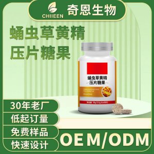 蛹蟲草黃精壓片糖果oem貼牌定制代加工