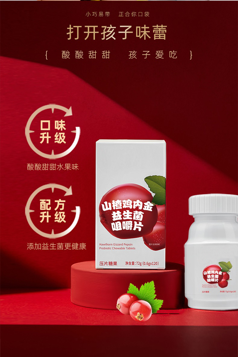 代加工貼牌山楂雞內(nèi)金益生菌咀嚼片山楂雞內(nèi)金益生菌咀嚼片全國統(tǒng)一代加工