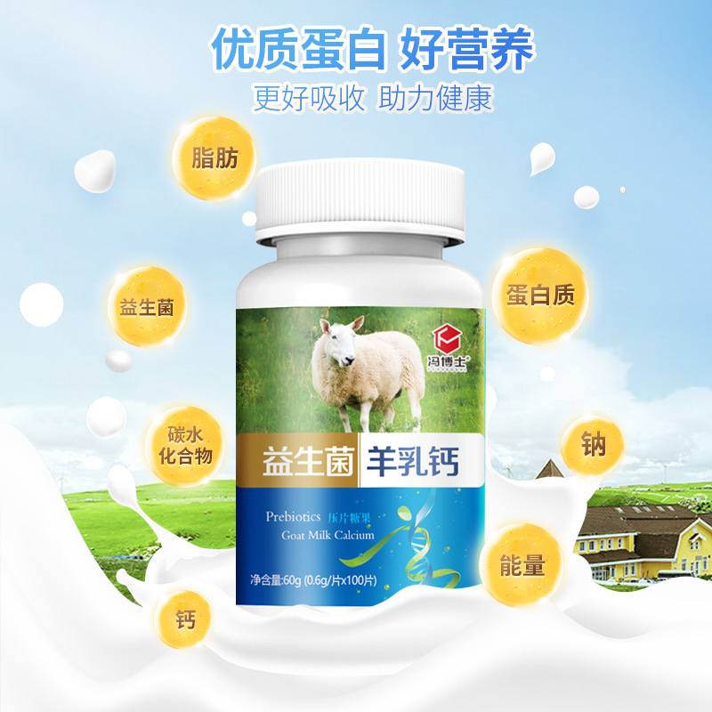 益生菌羊乳鈣片貼牌代加工oem,品質(zhì)看得見(jiàn)