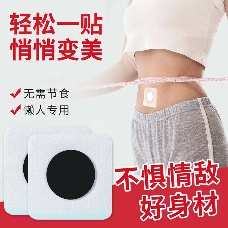代加工公司肥胖貼OEM懶人肚臍貼,多家合作企業(yè),行業(yè)經(jīng)驗(yàn)豐富