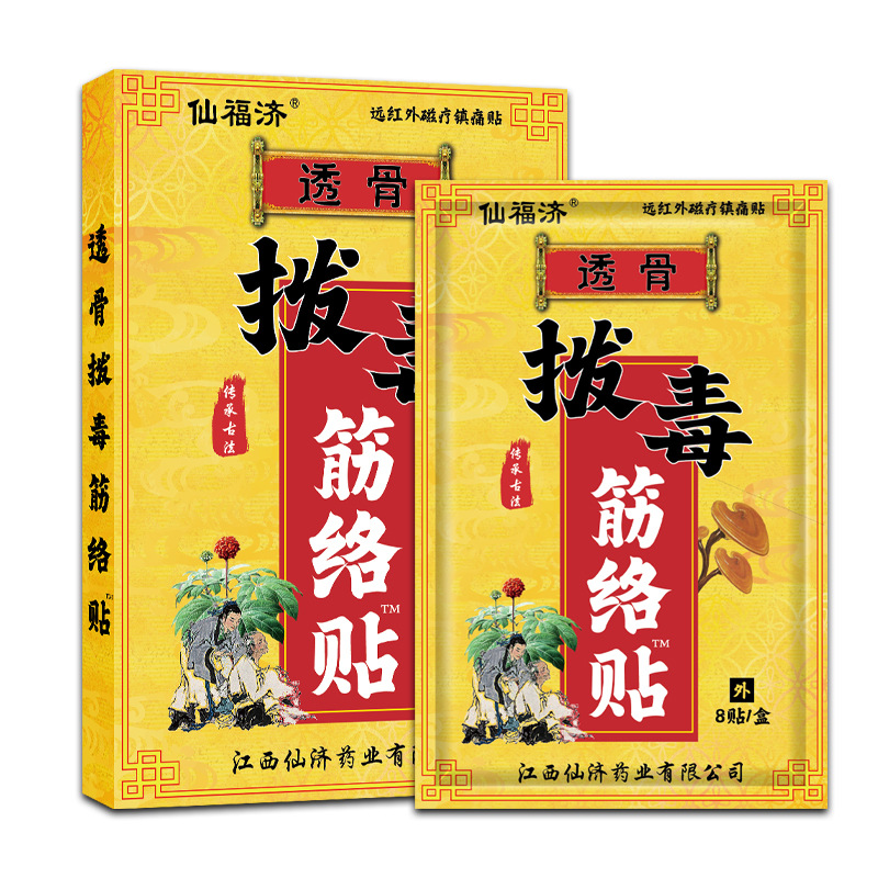 仙福濟透骨拔毒經絡貼膏oem貼牌,總有一款適合您