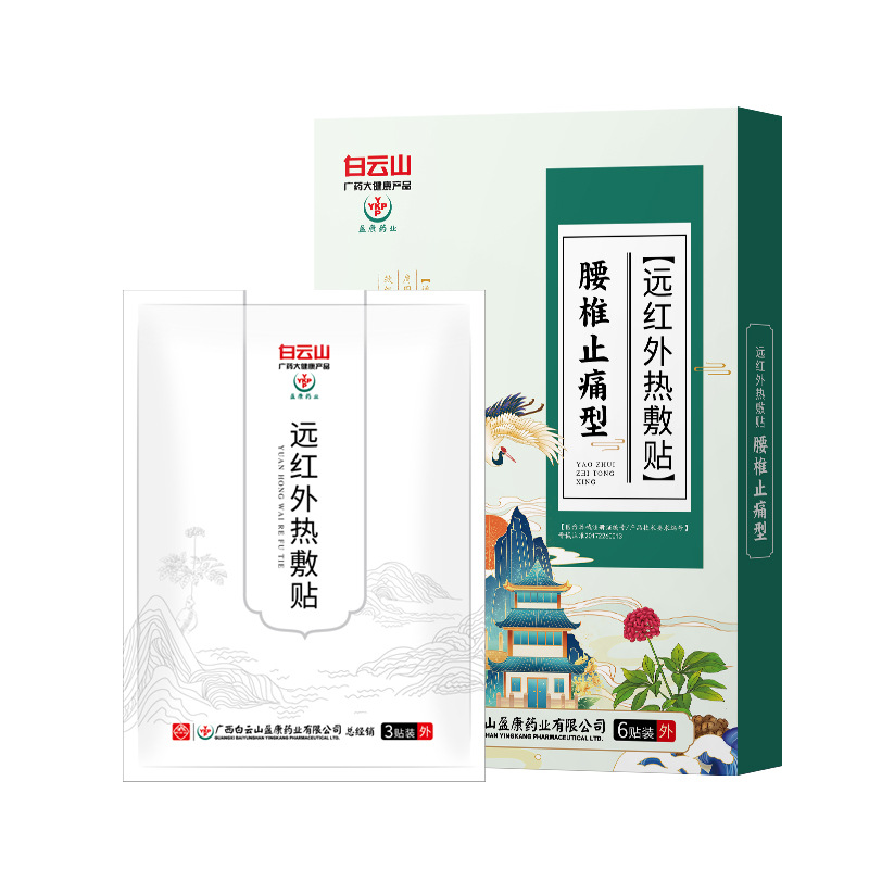 白云山盈康腰椎止痛型遠(yuǎn)紅外熱敷貼代加工-OEM代加工免費樣品+報價
