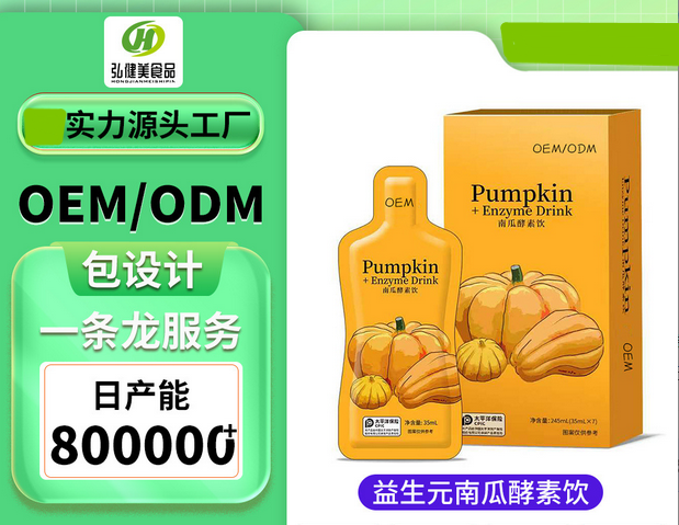 漳州弘健美食品有限公司 - 南瓜酵素飲口服液代加工,劑型豐富,性價(jià)比高,涵蓋功能全面,滿足各類市場(chǎng)需求.
