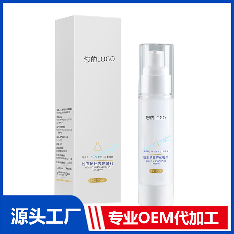 創(chuàng)面護(hù)理液體敷料代加工 創(chuàng)面護(hù)理液體敷料貼牌定制