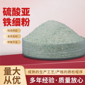 硫酸亞鐵細(xì)粉貼牌定制代加工