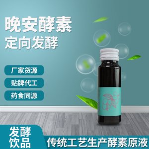 晚安酵素 OEM ODM代工 酵素口服液廠(chǎng)家貨源 貼牌代工 藥食同源
