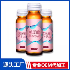 維C透明質(zhì)酸鈉膠原蛋白肽飲品OEM藍(lán)莓DHA葉黃素酯口服液代工生產(chǎn)