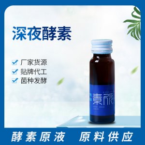 深夜酵素口服液 OEM ODM代工貼牌廠(chǎng)家貨源酸棗仁酵素酵素原液