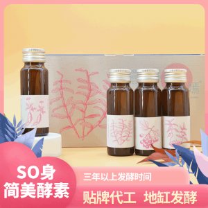 SO身簡(jiǎn)美酵素OEMODM代工SO身酵素口服液廠(chǎng)家貨源貼牌代工地缸發(fā)酵