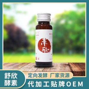 舒欣酵素 OEM ODM代工山楂酵素口服液廠(chǎng)家貨源 貼牌代工 定向發(fā)酵