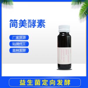 簡(jiǎn)美酵素定向發(fā)酵口服液 OEM ODM代工廠(chǎng)家貨源