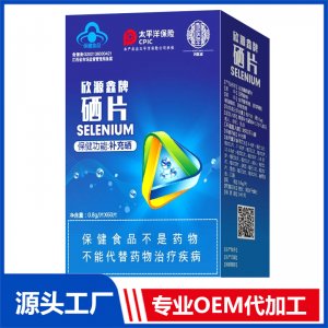 欣源鑫牌硒片 OEM/OED貼牌代加工源頭廠(chǎng)家
