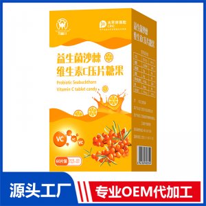 益生菌沙棘維生素C壓片糖果OEM/OED貼牌代加工源頭廠(chǎng)家