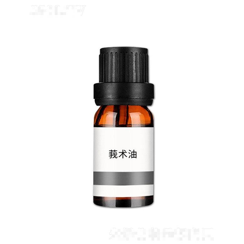 姮靚莪術油