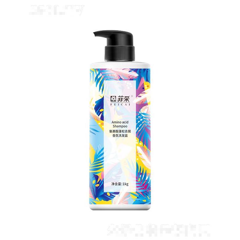 菲采氨基酸蓬松去屑香氛洗發(fā)露 500g/1kg 豐盈蓬松留香飄逸