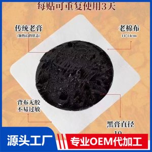 傳統(tǒng)老膏貼 OEM/ODM貼牌代工批發(fā)定制源頭廠家