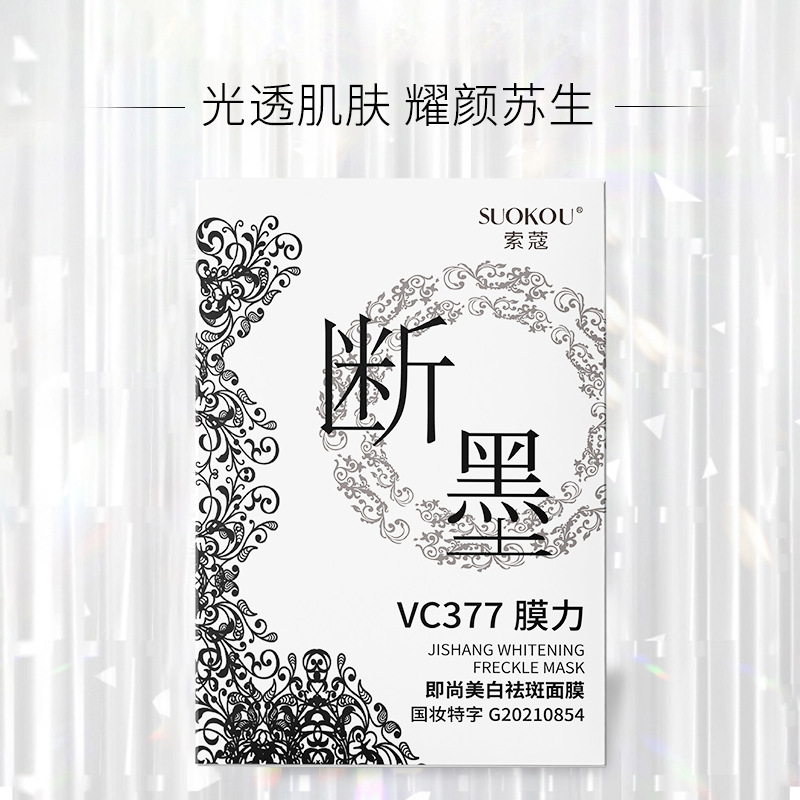 索蔻377VC祛斑美白面膜 細(xì)膩補(bǔ)水滋潤(rùn)保濕面膜貼廠家一件代發(fā)OEM代加工