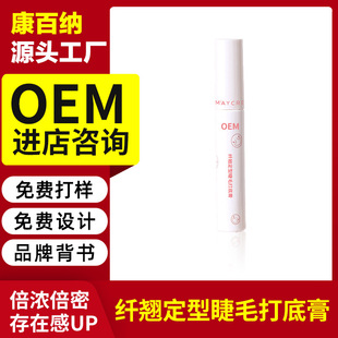 貼牌定制纖翹定型睫毛膏OEM代加工 防水纖長(zhǎng)卷翹不暈染炫彩打底膏