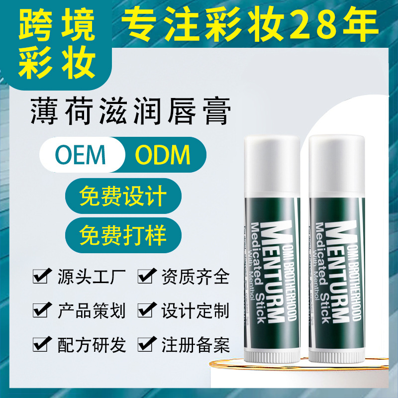 薄荷滋潤(rùn)唇膏淡化唇紋去死皮防干裂保濕日夜修護(hù)潤(rùn)唇打底無色唇霜OEM代工廠