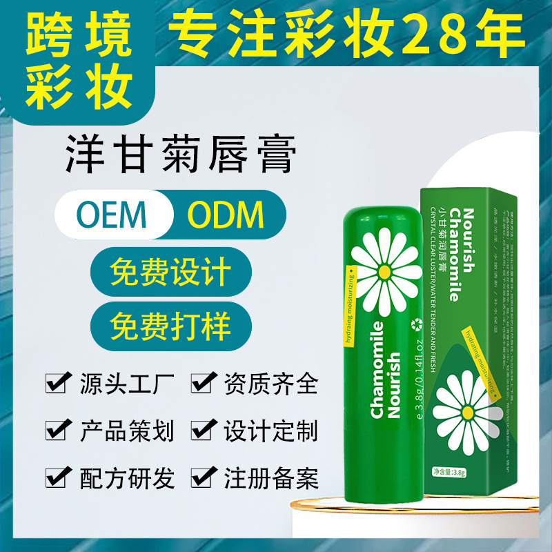 洋甘菊滋潤(rùn)唇膏 保濕防干裂補(bǔ)水無色潤(rùn)唇打底淡化唇紋唇部護(hù)理膏OEM代工廠