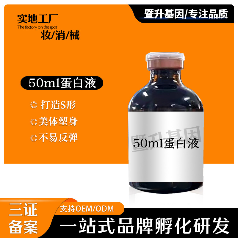 50ml無創(chuàng)蛋白液高濃度全身雙下巴富貴包OEM代工廠